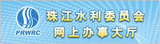 珠江水利委员会网上办事大厅