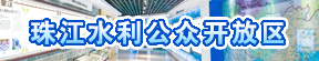 珠江水利公众开放区