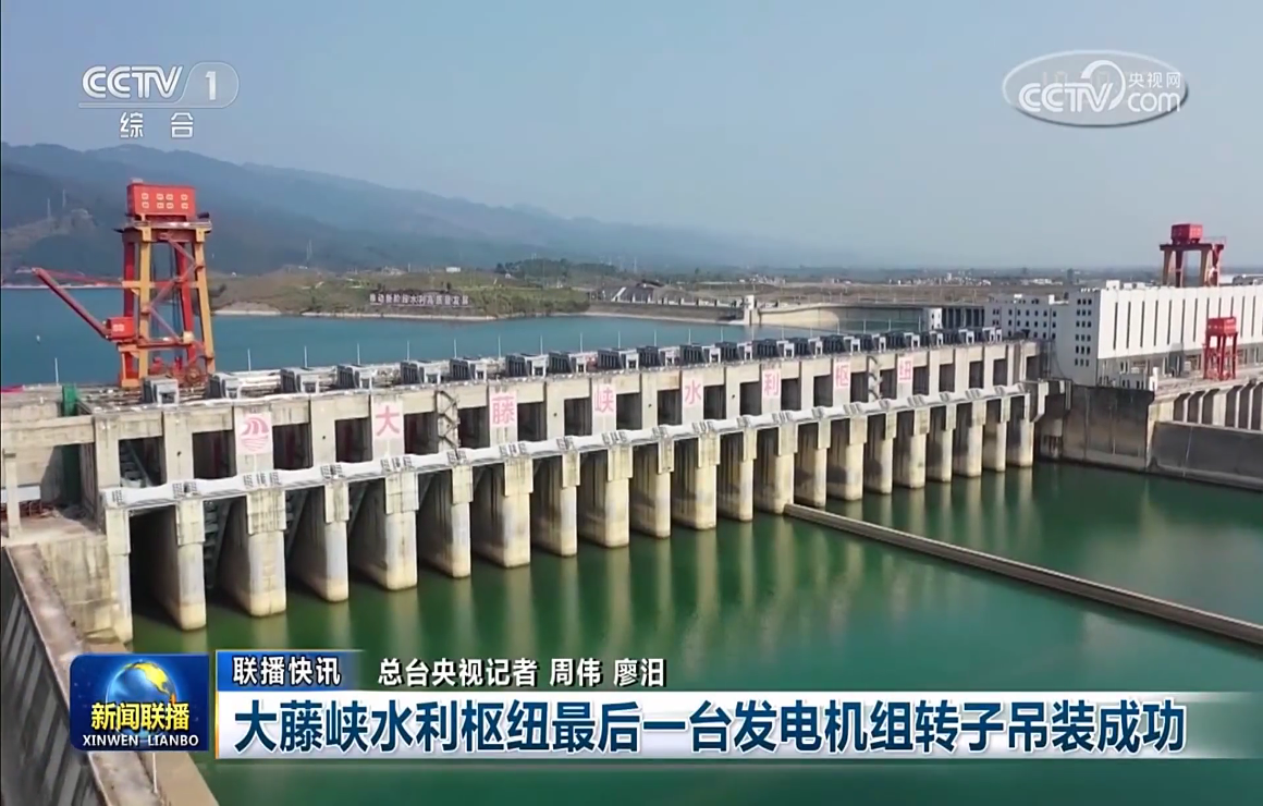 总台央视直播：大藤峡工程最后一台发电机组转子吊装