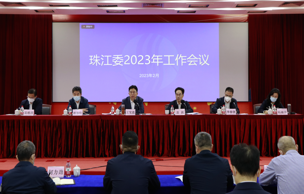 珠江委召开2023年工作会议
